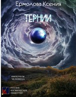 Обложка произведения Тернии