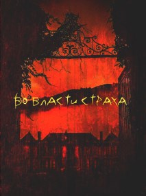 Обложка произведения Во власти страха