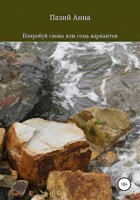 Обложка произведения Попробуй снова или 7 вариантов