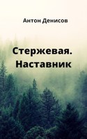 Обложка произведения Стержевая. Наставник