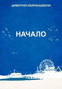 Обложка произведения Начало