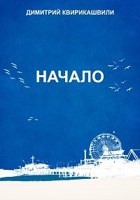 Обложка произведения Начало