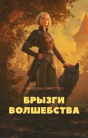 Обложка произведения Брызги волшебства