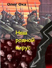 Обложка произведения Наш родной вирус. книга 2