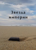 Обложка произведения Звезда империи