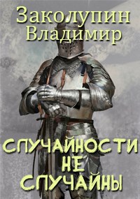 Обложка произведения Случайности не случаны