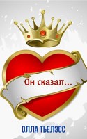 Обложка произведения Он сказал...
