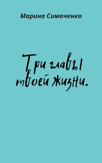 Обложка произведения Три главы твоей жизни