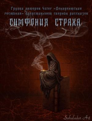Обложка произведения Симфония страха