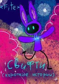 Обложка произведения Свифти. Короткие истории