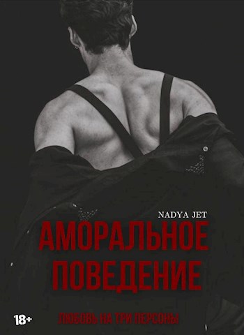 Обложка произведения Аморальное поведение