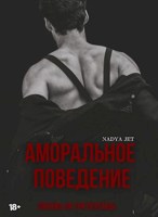 Обложка произведения Аморальное поведение