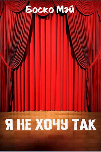 Обложка произведения Я не хочу так!