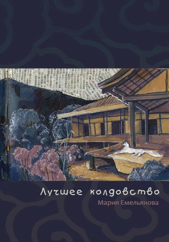 Обложка произведения Лучшее колдовство