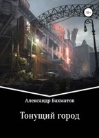 Обложка произведения Тонущий город