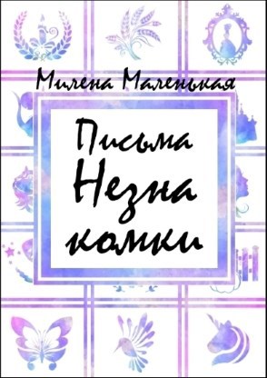 Обложка произведения Письма Незнакомки
