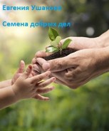 Обложка произведения Семена добрых дел