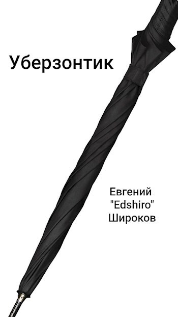 Обложка произведения Уберзонтик