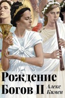 Обложка произведения РОЖДЕНИЕ БОГОВ II. Иллюстрированный роман