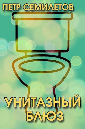 Обложка произведения Унитазный блюз