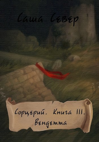 Обложка произведения Сорцерий. Книга III. Вендетта.