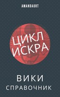 Обложка произведения Справочник по циклу Искра