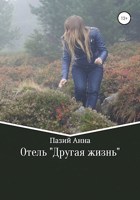 Обложка произведения Отель "Другая жизнь"