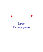 Обложка произведения Закон Поглощения