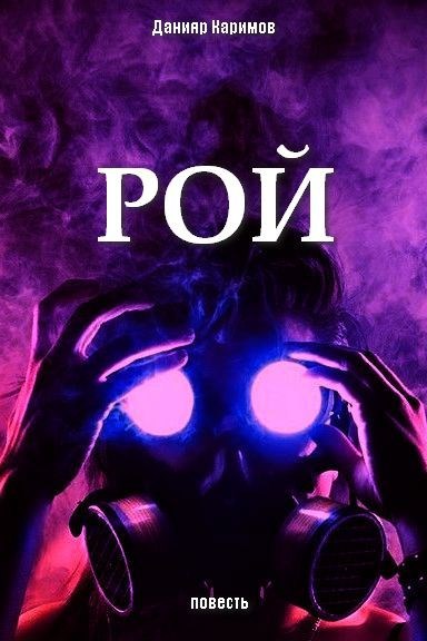 Обложка произведения Рой