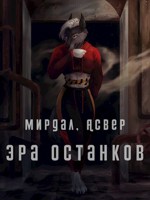 Обложка произведения Эра останков