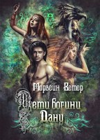Обложка произведения Дети богини Дану