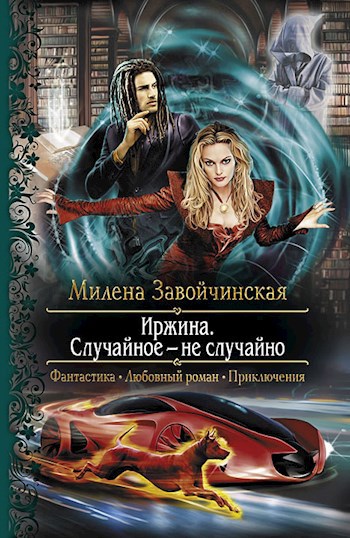 Обложка произведения Случайное — не случайно