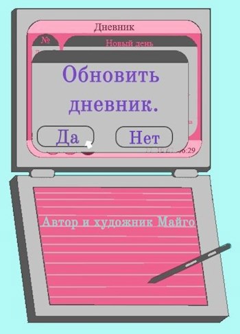 Обложка произведения Обновить дневник