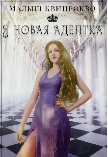 Обложка произведения Я новая адептка