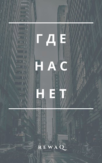 Обложка произведения Где нас нет