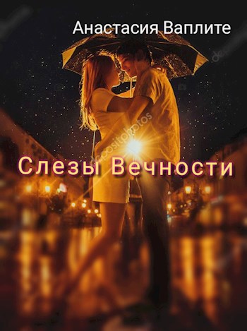 Обложка произведения Слезы Вечности