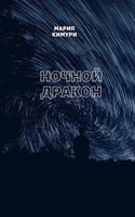 Обложка произведения Ночной дракон