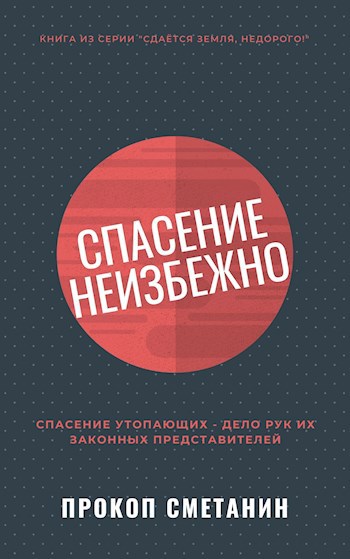 Спасенные читать полностью. Книга как спасти мир. Обновление оно неизбежно.