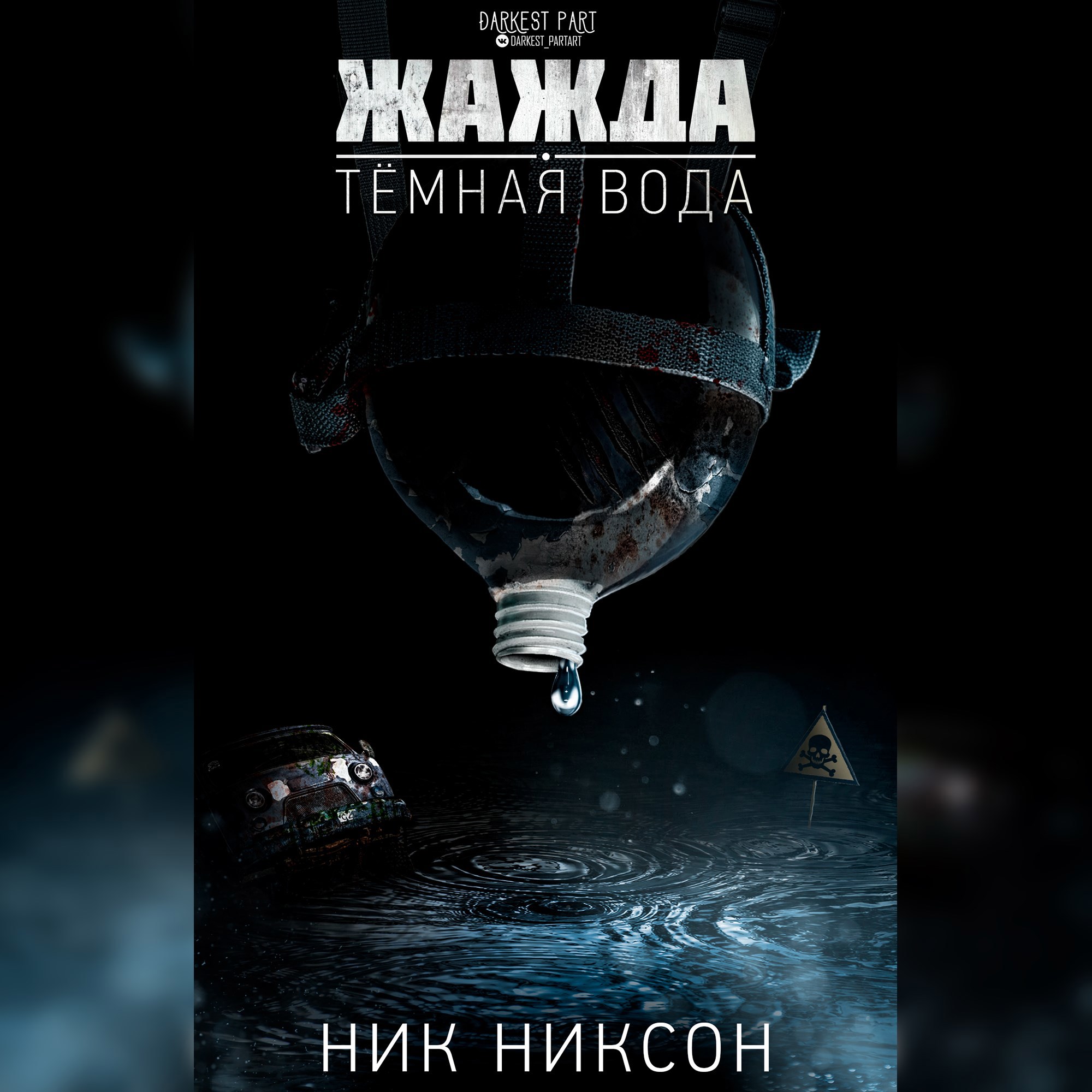 Водой автор. Жажда книга арты. Темная вода книга. Жажда и желание книга.