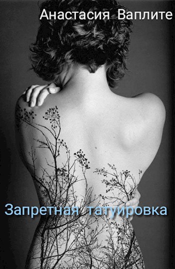 Обложка произведения Запретная татуировка
