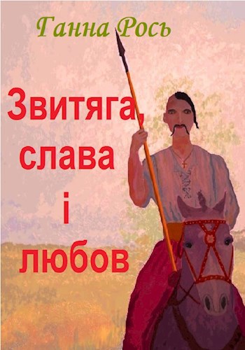 Обложка произведения Звитяга, слава і любов