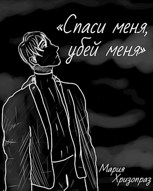 Обложка произведения Спаси меня, убей меня