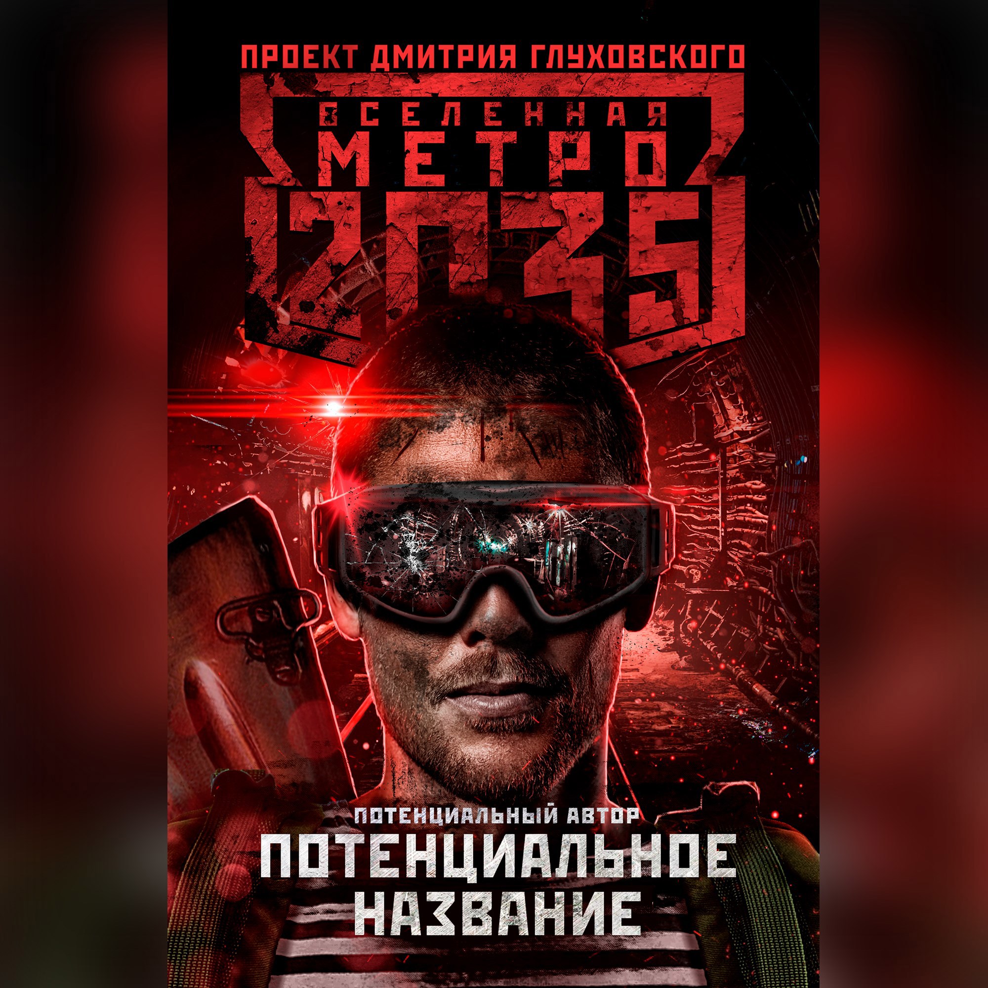 Проект вселенная метро 2033