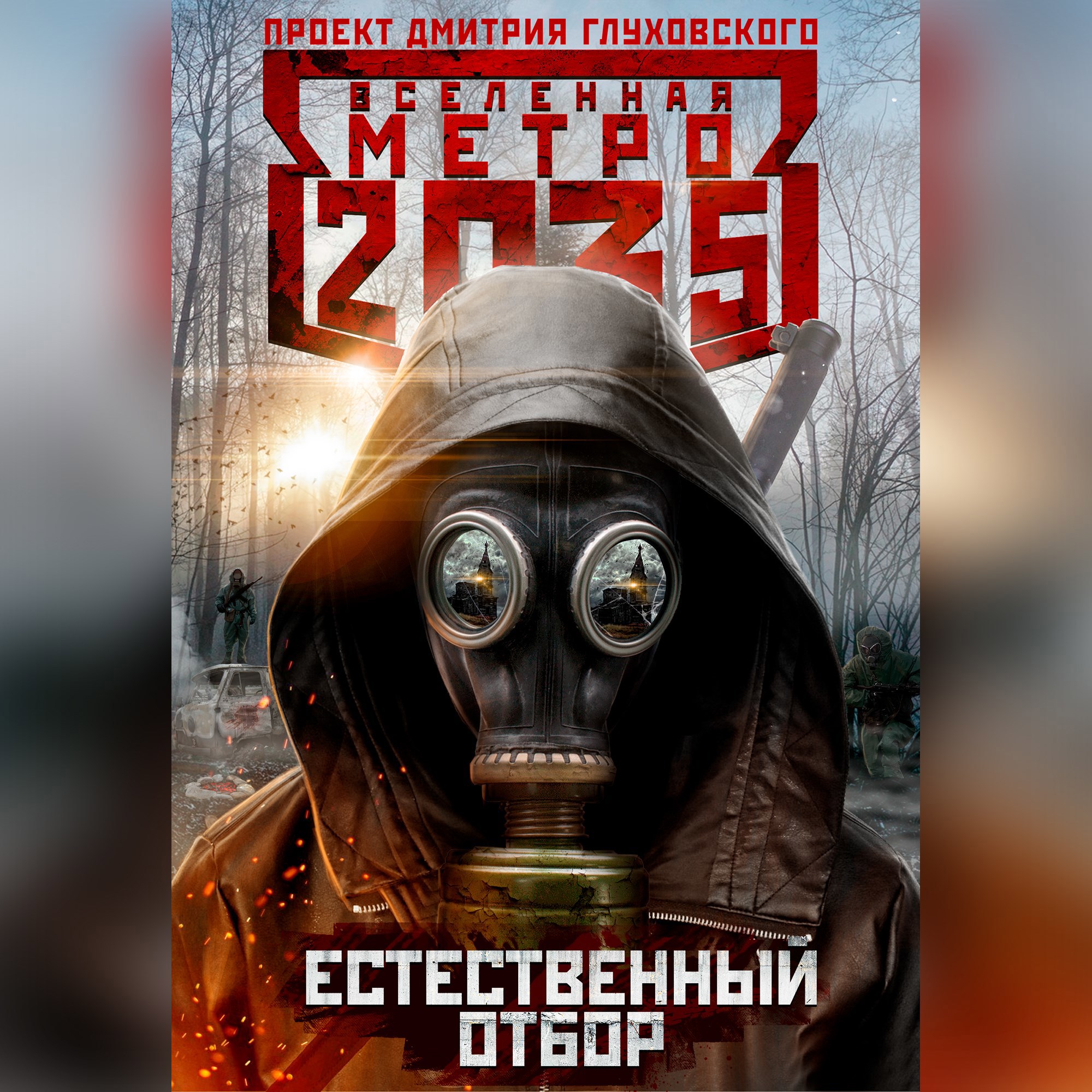 Metro 2033 обложка книги. Метро 2033 книга и игра.