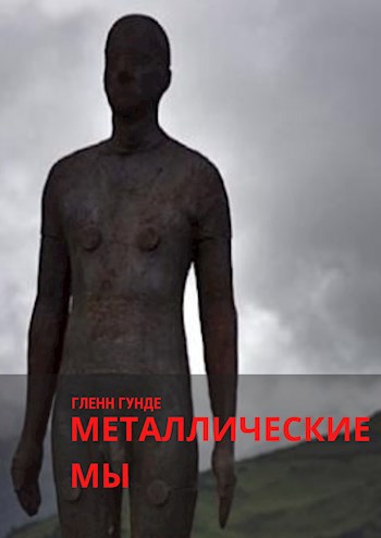 Обложка произведения Металлические мы