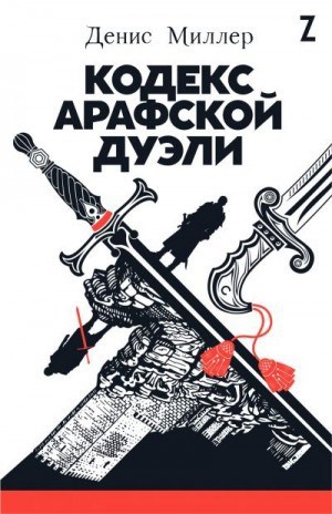 Обложка произведения Кодекс Арафской дуэли (12+)