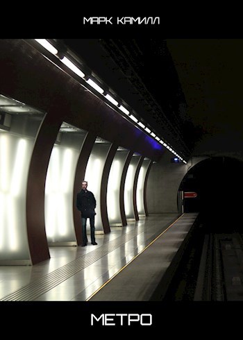 Обложка произведения Метро