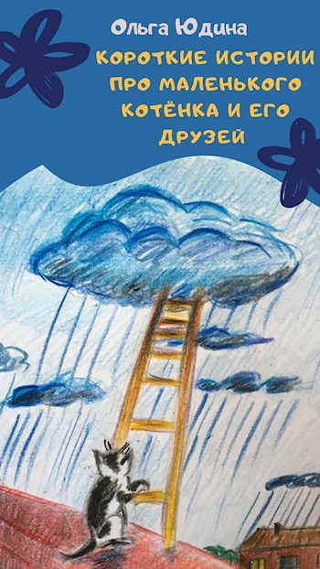 Обложка произведения Короткие истории про маленького котёнка и его друзей