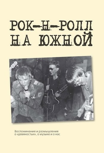 Обложка произведения Рок-н-ролл на Южной. Воспоминания и размышления о девяностых, о музыке и о нас