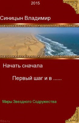 Обложка произведения Начать сначала